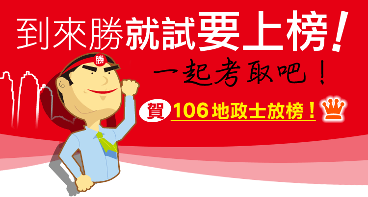 地政士放榜 地政士放榜