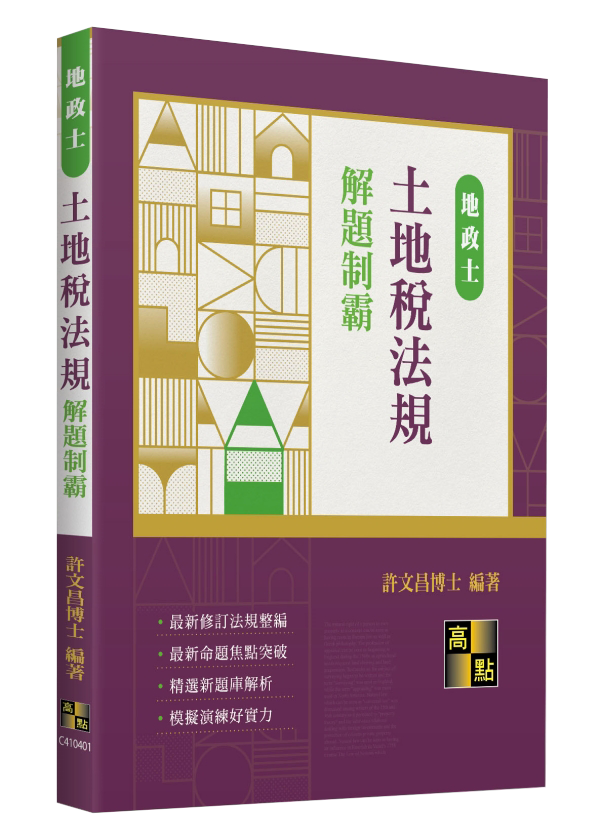 土地稅法規解題制霸