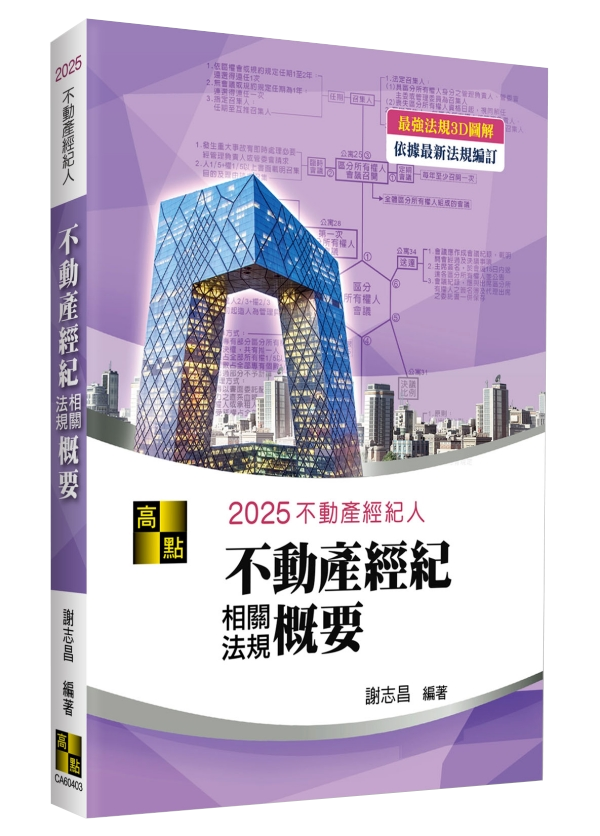 3D圖解不動產經紀相關法規概要