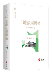 土地法規體系