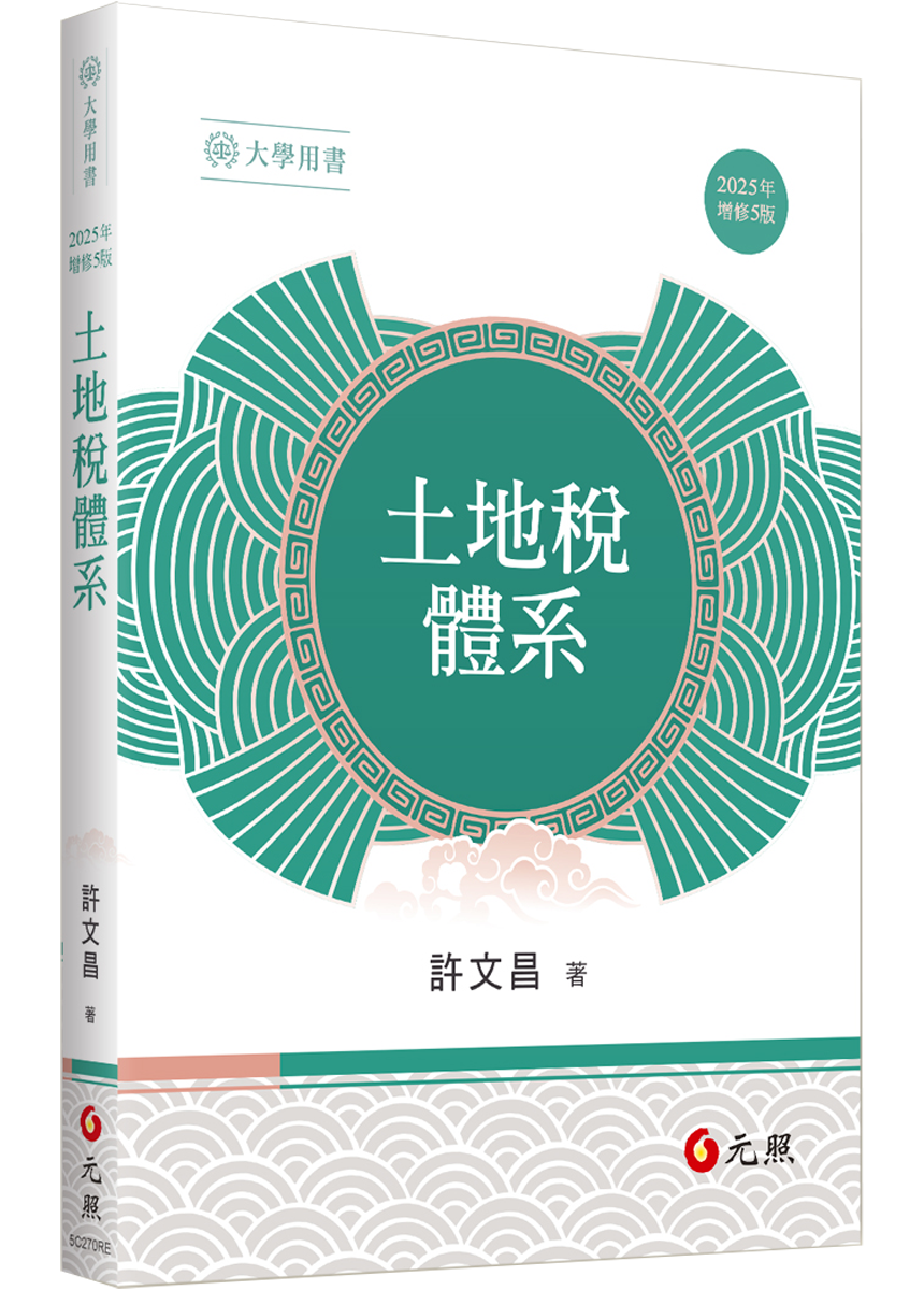 土地稅體系