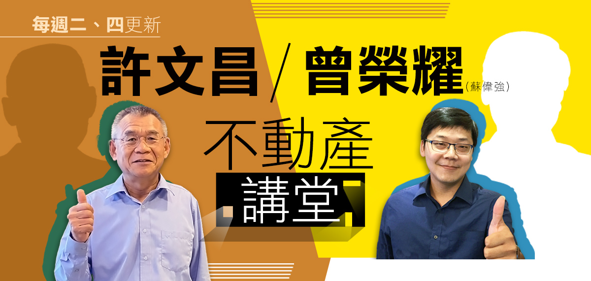 許文昌/曾榮耀不動產全制霸