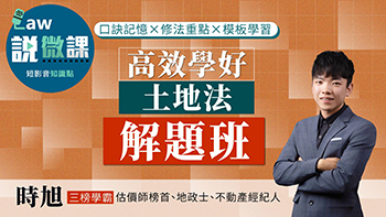 高效學好土地法解題班,講師時旭 高效學好土地法解題班,講師時旭