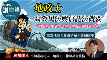 高效民法與信託法概要精選班,講師陳威廷 高效民法與信託法概要精選班,講師陳威廷