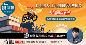 土地法及土地相關稅法概要申論解題班,講師:時旭 土地法及土地相關稅法概要申論解題班,講師:時旭