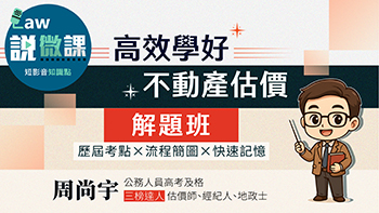 不動產估價概要解題班,講師:周尚宇 不動產估價概要解題班,講師:周尚宇