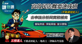 高效民法概要速成班,講師:陳威廷 高效民法概要速成班,講師:陳威廷