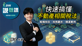 快速搞懂不動產相關稅法