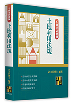 土地利用法規