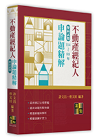 不動產經紀人申論題歷屆試題精解