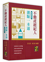 不動產經紀人專業科目測驗一本通