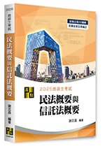 3D圖解民法概要與信託法概要