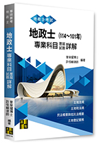 地政士專業科目歷屆試題詳解114～101年