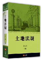 土地法規