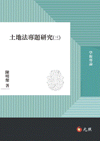 土地法專題研究(三)