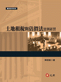 土地租稅與估價法實例研習