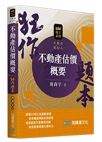 不動產估價概要狂作題本