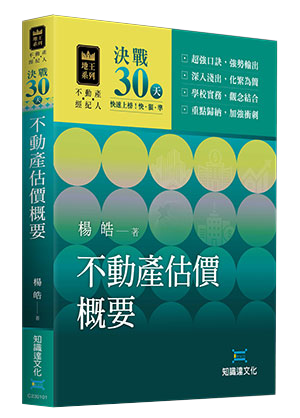 決戰30天─不動產估價概要