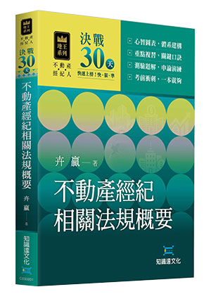 決戰30天—不動產經紀相關法規概要