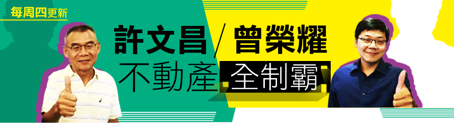 許文昌/曾榮耀不動產全制霸